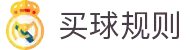 2026世界杯官方竞猜指南：买球规则与平台全解析